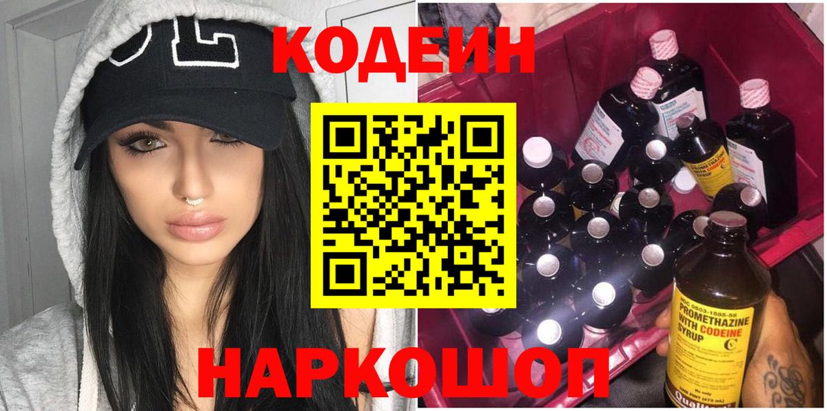 Кодеиновый сироп Lean напиток Lean (лин) Горячий Ключ