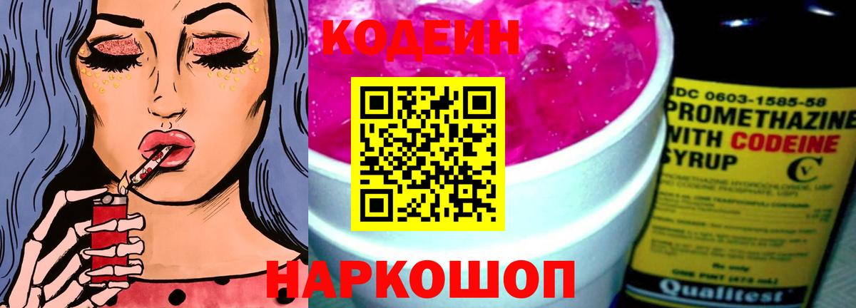 Codein напиток Lean (лин)  Вход с VPN  Горячий Ключ 